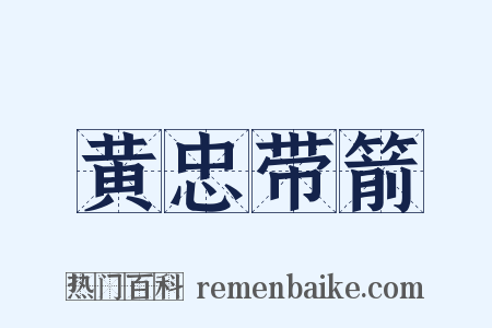 黄忠带箭是什么意思的图片